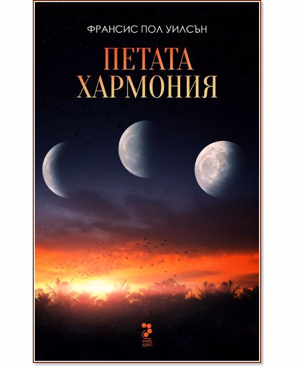 Корица на „Петата хармония" — Ф. Пол Уилсън