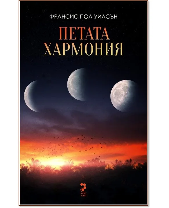 Корица на „Петата хармония" — Ф. Пол Уилсън