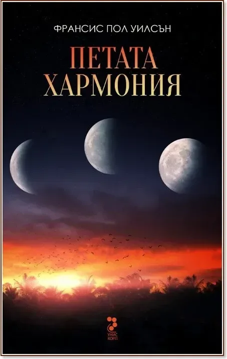 Корица на „Петата хармония“, Ф. Пол Уилсън