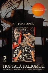 Корица на „Портата Рашомон"