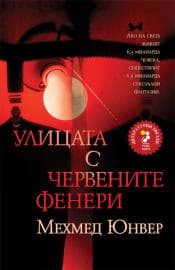 Корица на „Улицата с червените фенери" — Мехмед Юнвер