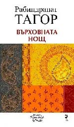 Корица на „Върховната нощ“