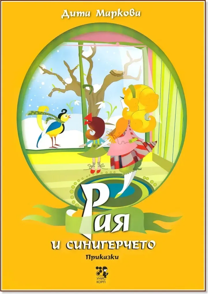 Корица на „Рая и синигерчето“, Дита Маркова