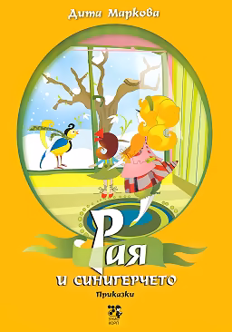 Корица на „Рая и синигерчето"