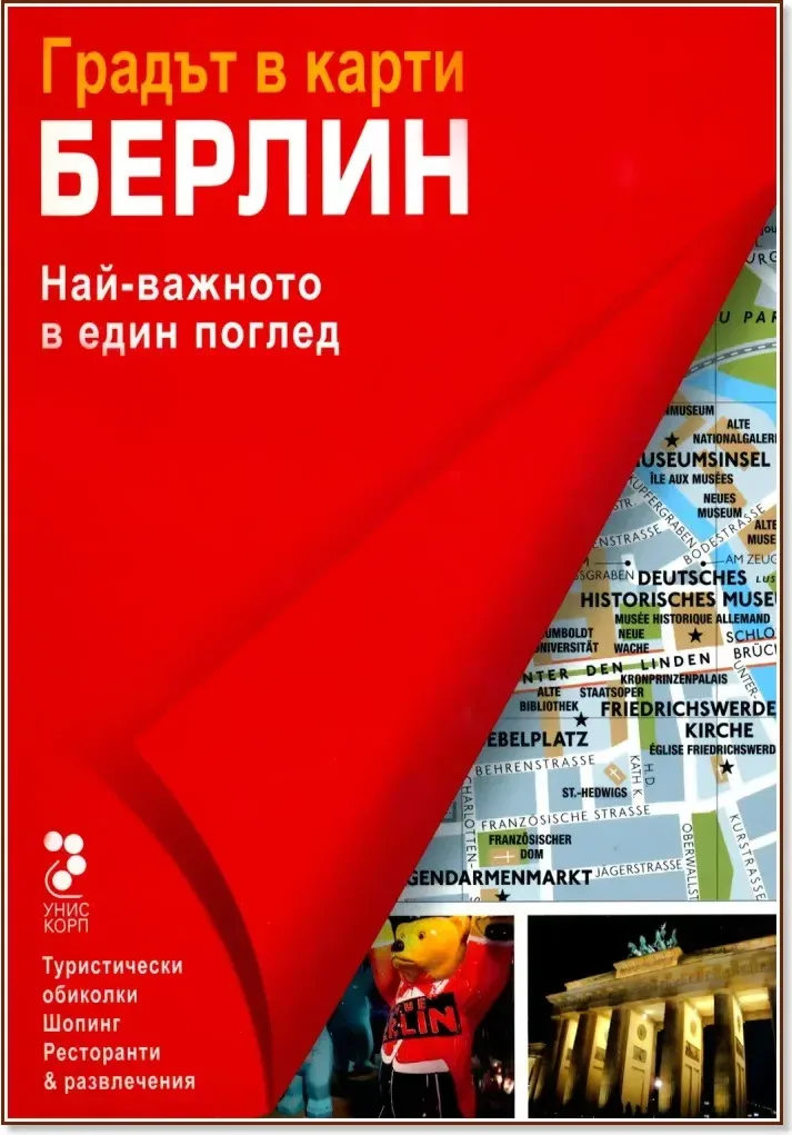 Корица на „Атласи: Берлин - Градът в карти“