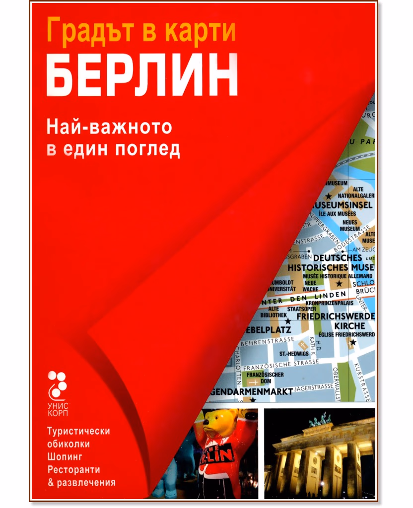 Корица на „Атласи: Берлин - Градът в карти"