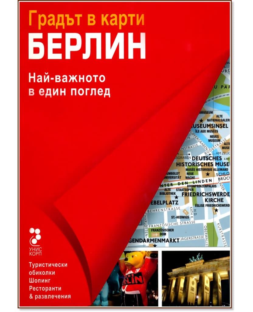 Корица на „Атласи: Берлин - Градът в карти“