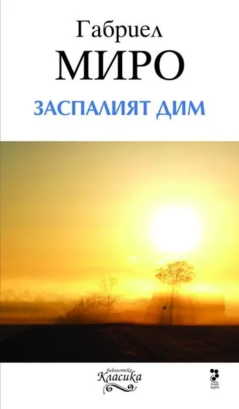 Корица на „Заспалият дим“, Габриел Миро