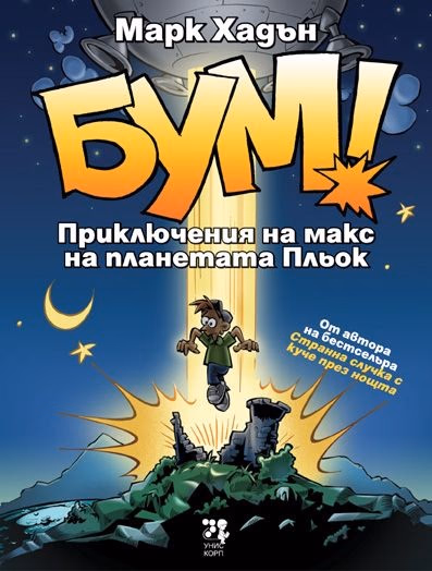 Корица на „БУМ! Приключения на макс на планетата Пльок" — Марк Хадън