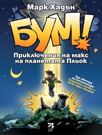 Корица на „БУМ! Приключения на макс на планетата Пльок" — Марк Хадън