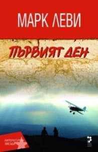 Корица на „Първият ден" — Марк Леви