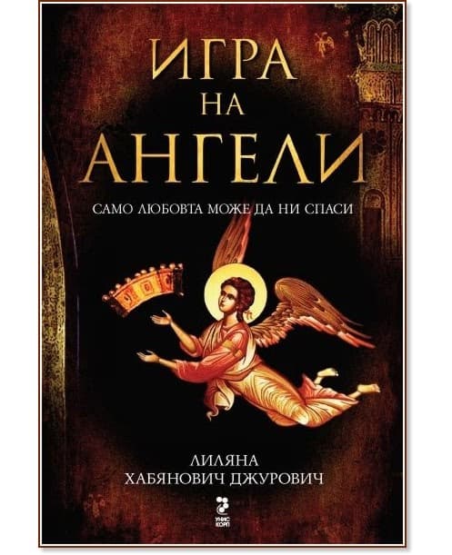 Корица на „Игра на ангели" — Лиляна Хабянович Джурович