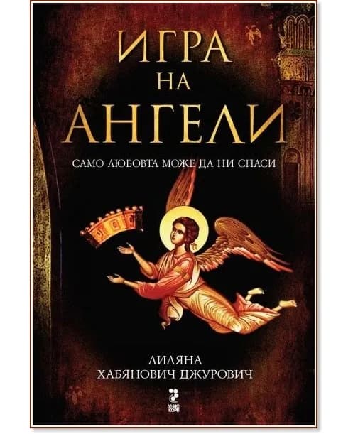 Корица на „Игра на ангели" — Лиляна Хабянович Джурович