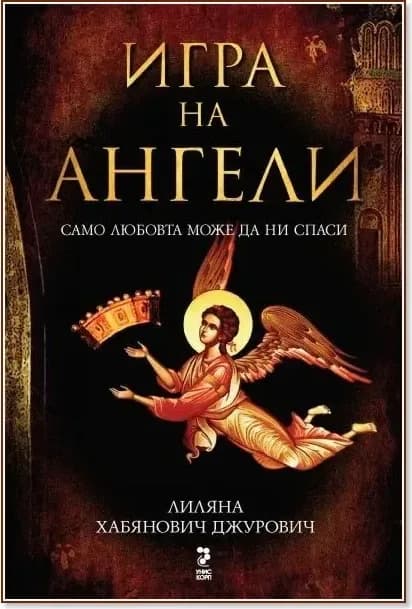 Корица на „Игра на ангели“, Лиляна Хабянович Джурович