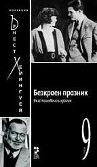 Корица на „Безкраен празник- Ърнест Хемингуей - том 9“
