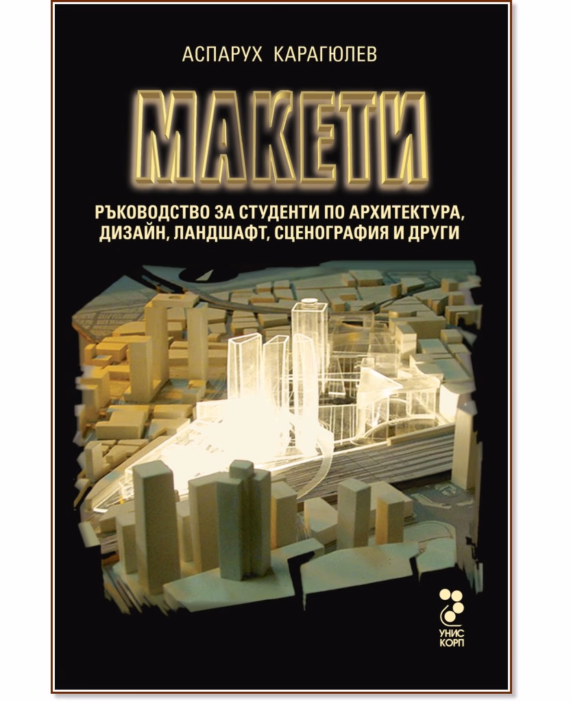 Корица на „Макети + CD със снимки на макетите" — Аспарух Карагюлев