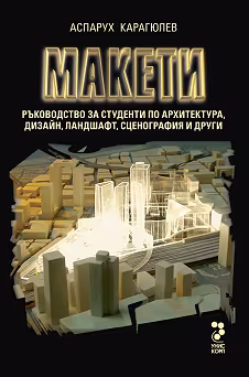 Корица на „Макети + CD със снимки на макетите"