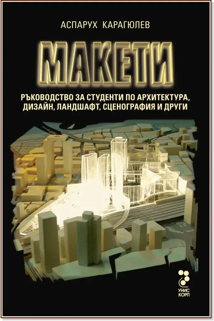 Корица на „Макети + CD със снимки на макетите“, Аспарух Карагюлев