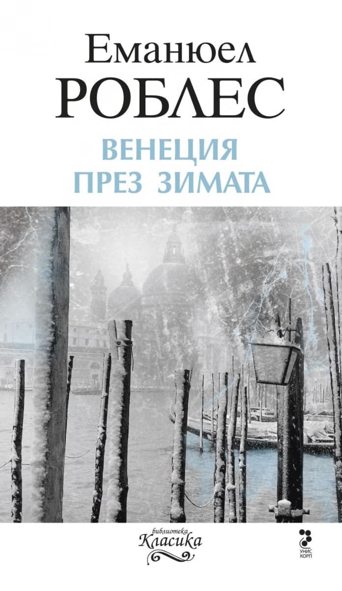 Корица на „Венеция през зимата" — Еманюел Роблес