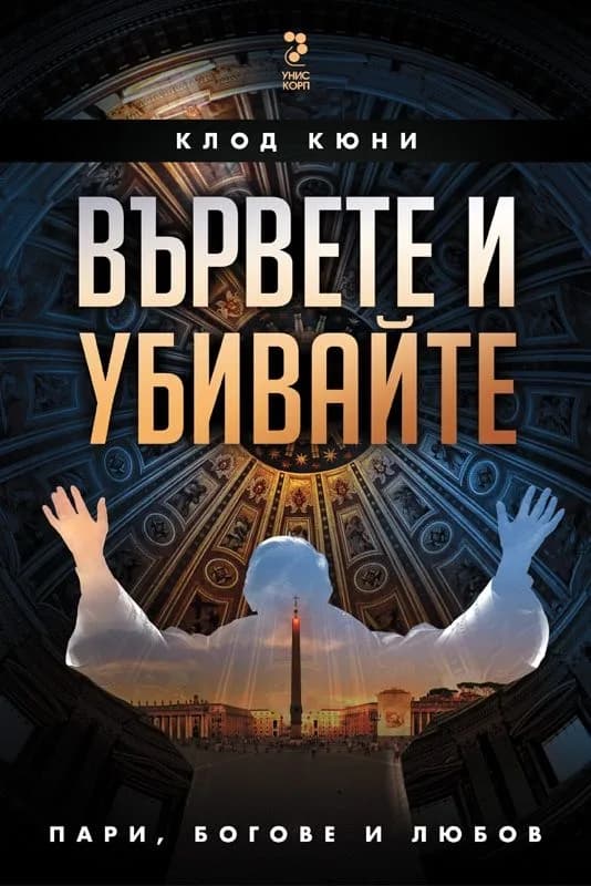 Корица на „Вървете и убивайте“, Клод Кюни