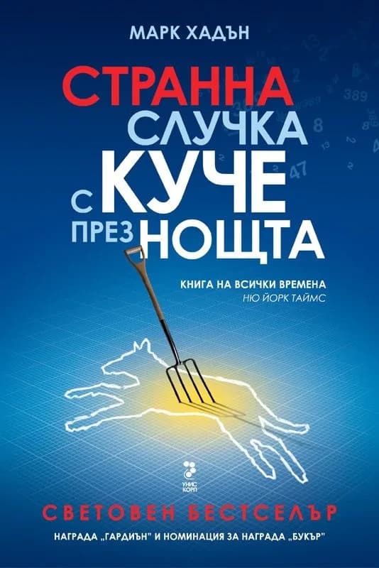 Корица на „Странна случка с куче през нощта" — Марк Хадън