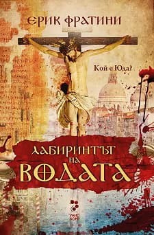 Корица на „Лабиринтът на водата. Кой е Юда?"