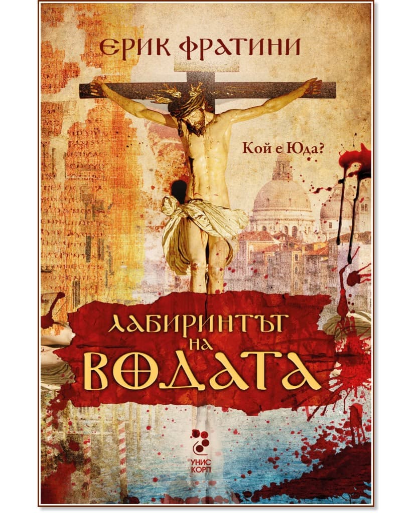 Корица на „Лабиринтът на водата. Кой е Юда?" — Ерик Фратини