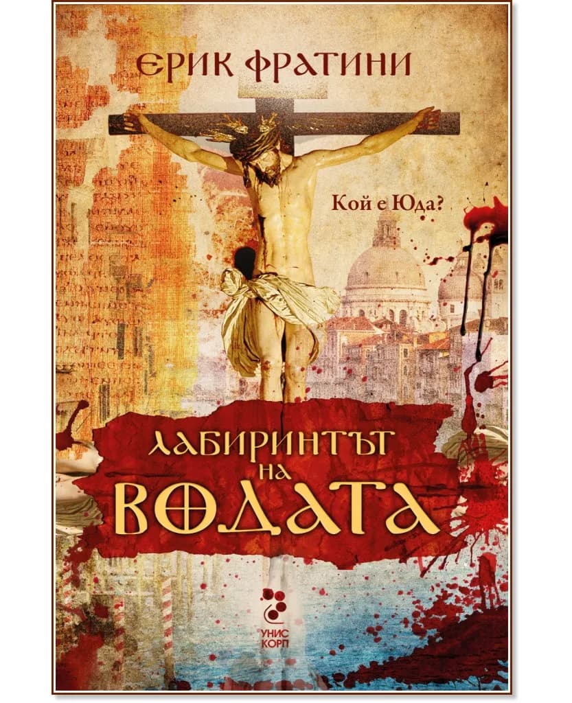 Корица на „Лабиринтът на водата. Кой е Юда?" — Ерик Фратини