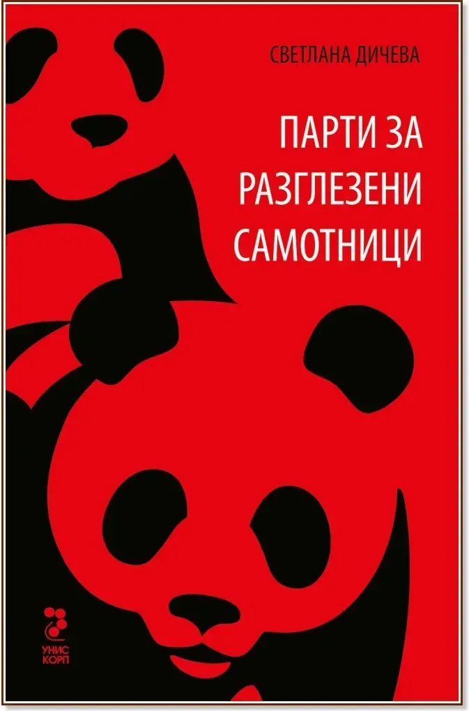 Корица на „Парти за разглезени самотници. Разкази“, Светлана Дичева