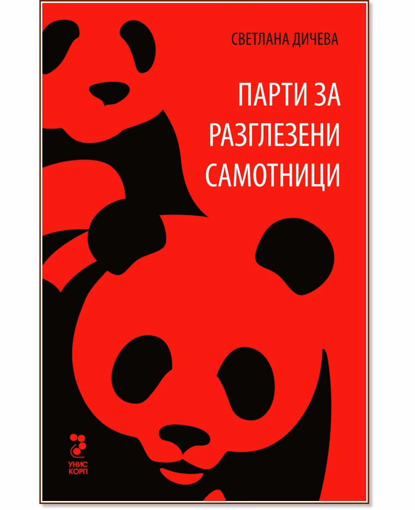 Корица на „Парти за разглезени самотници. Разкази" — Светлана Дичева