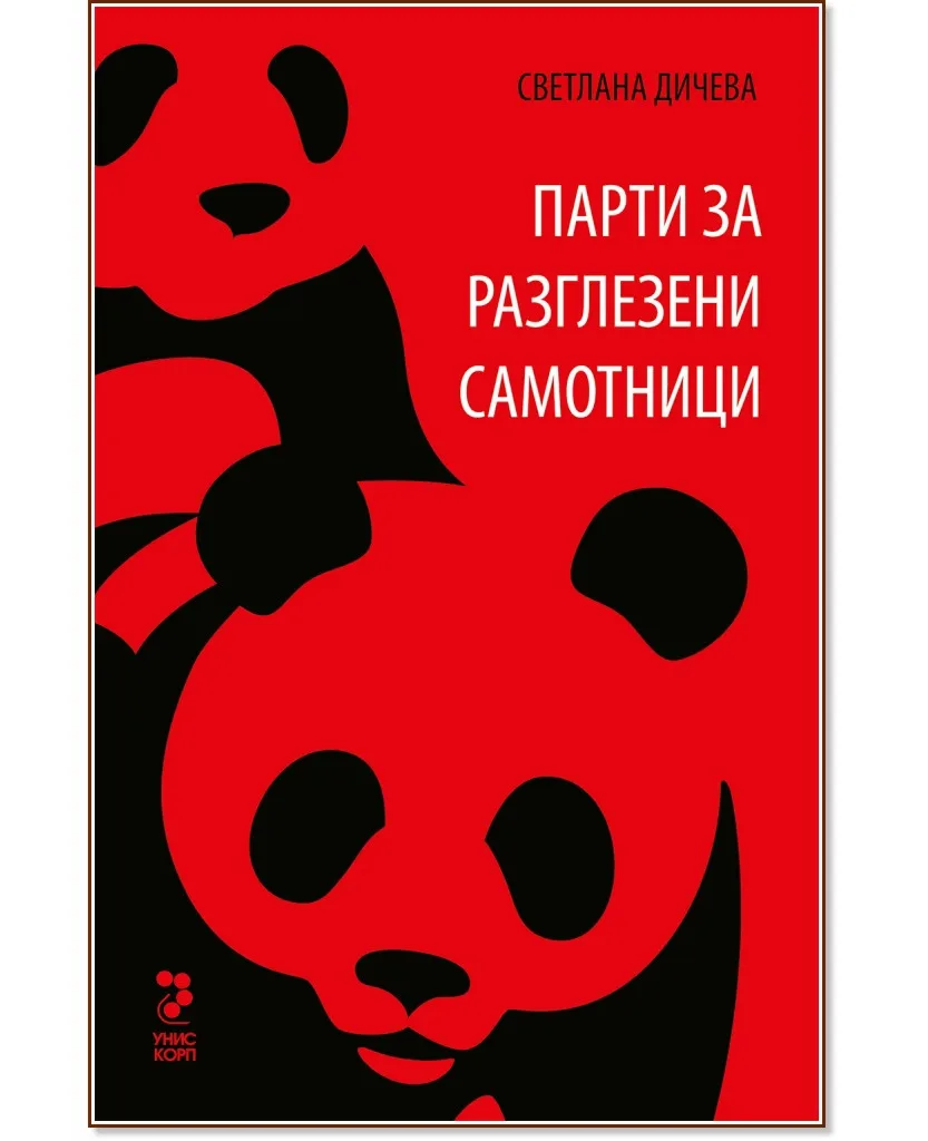 Корица на „Парти за разглезени самотници. Разкази" — Светлана Дичева
