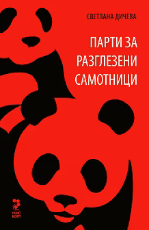 Корица на „Парти за разглезени самотници. Разкази"