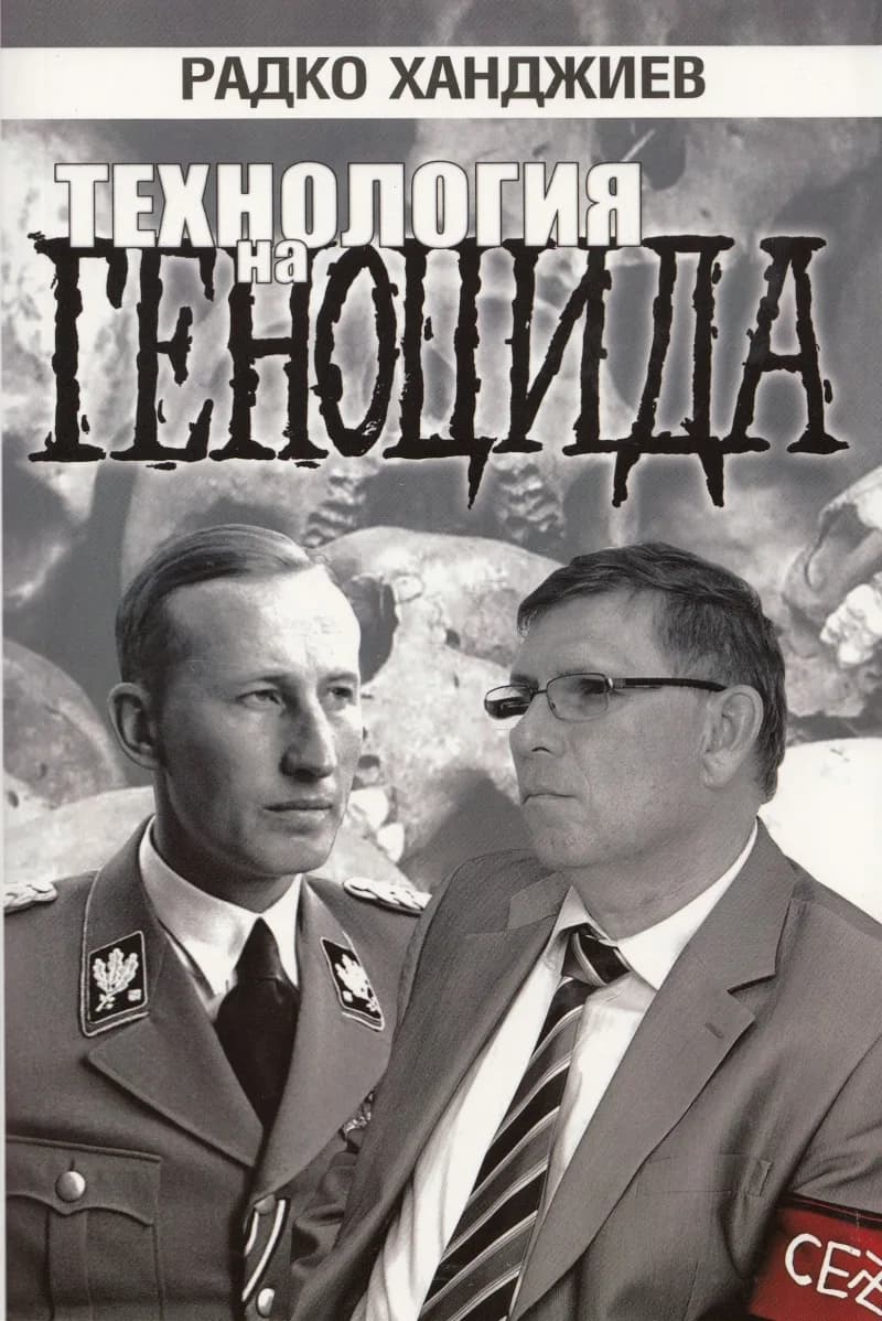 Корица на „Технология на геноцида“, Радко Ханджиев