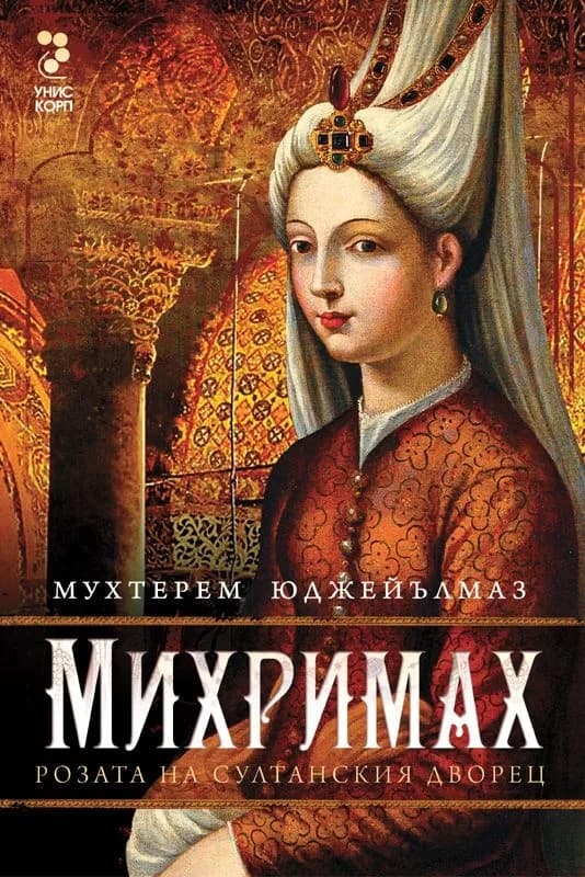 Корица на „Михримах. Розата на султанския дворец“, Мухтерем Юджейълмаз