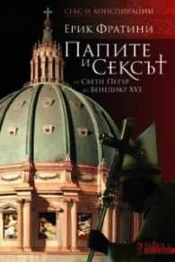 Корица на „Папите и сексът.От свети Петър до Бенедикт XVI" — Ерик Фратини