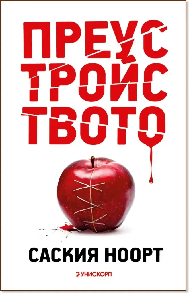 Корица на „Преустройството“, Саския Ноорт