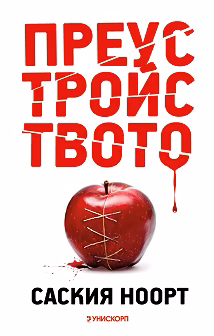 Корица на „Преустройството"