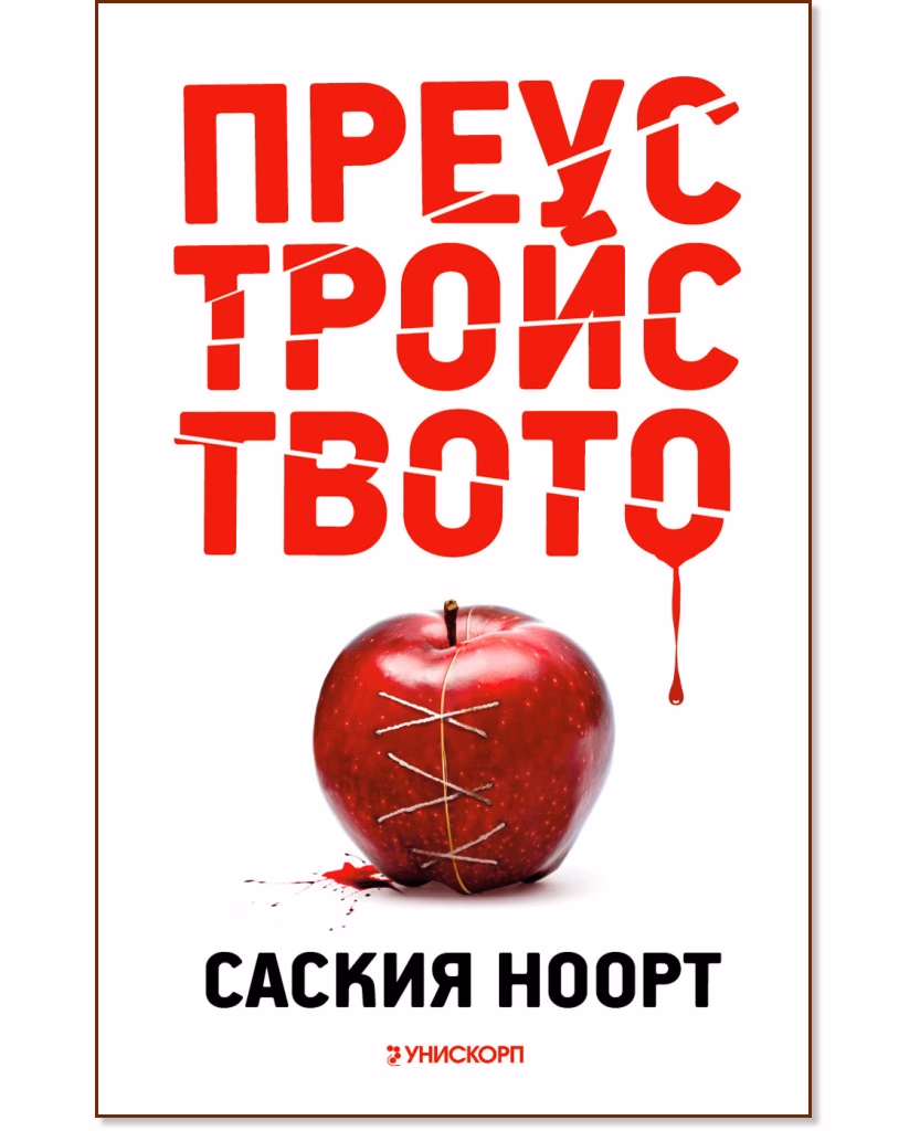 Корица на „Преустройството" — Саския Ноорт
