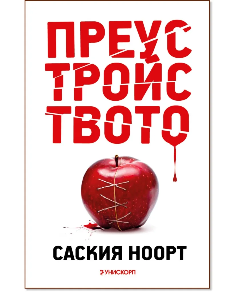 Корица на „Преустройството" — Саския Ноорт