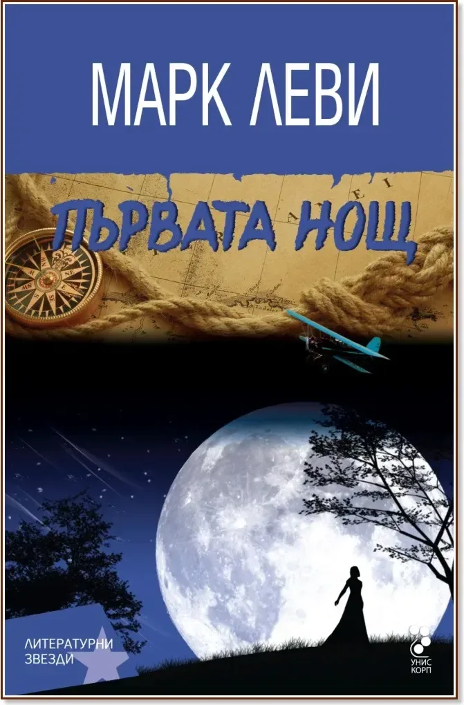 Корица на „Първата нощ“, Марк Леви