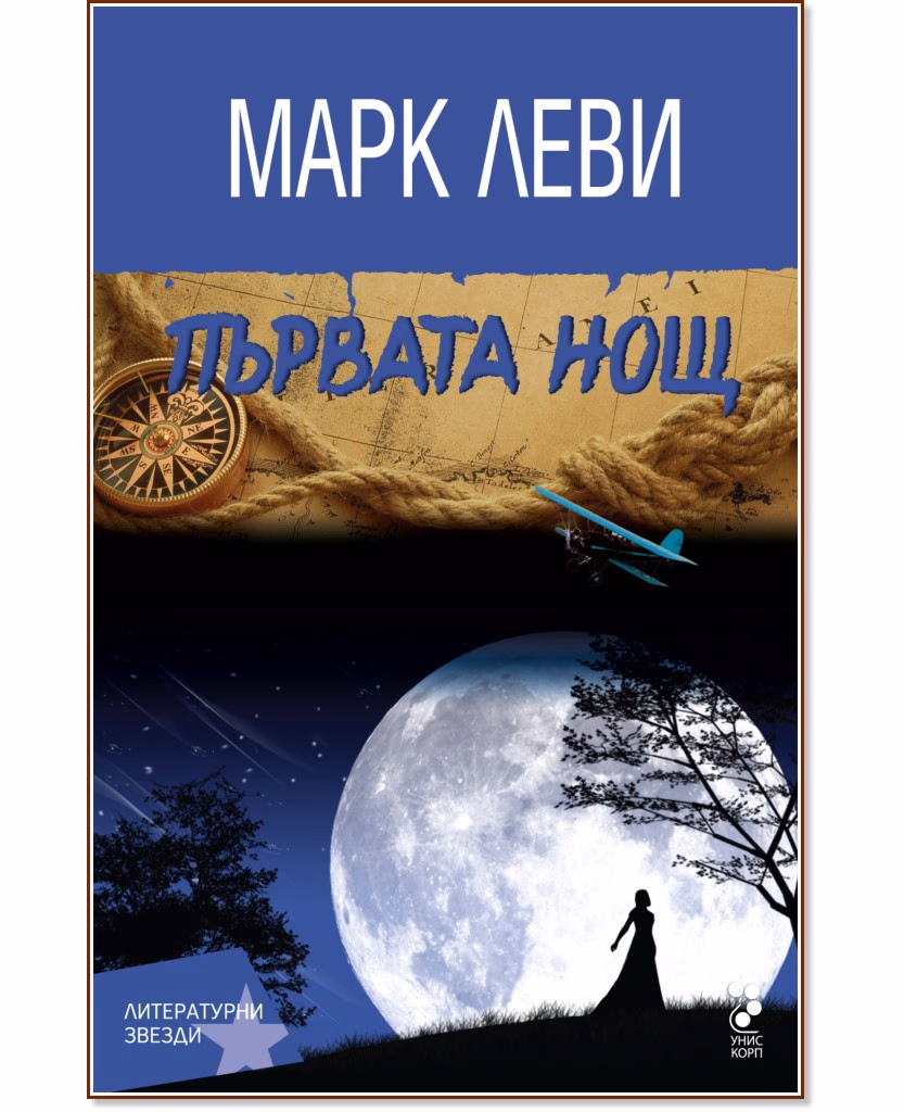 Корица на „Първата нощ" — Марк Леви