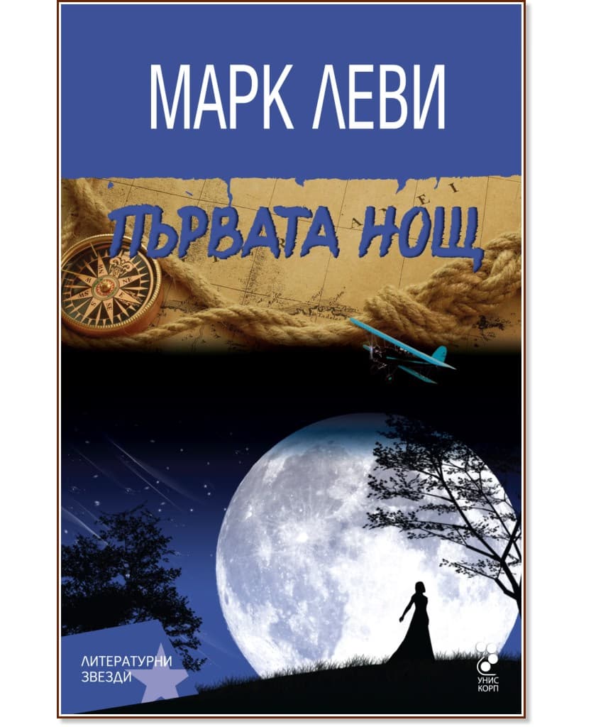 Корица на „Първата нощ" — Марк Леви