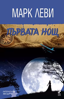 Корица на „Първата нощ"