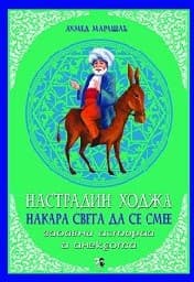 Корица на „Настрадин Ходжа накара света да се смее"