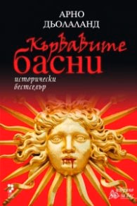 Корица на „Кървавите басни" — Арно Дьолаланд