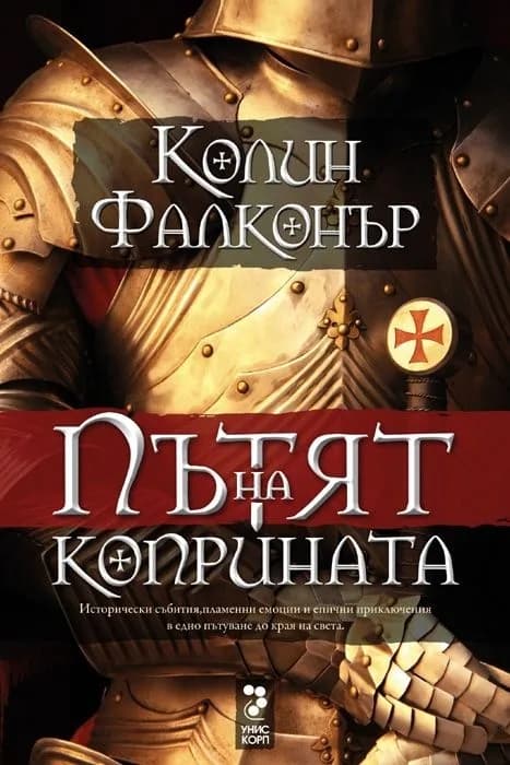 Корица на „Пътят на коприната“, Колин Фалконър