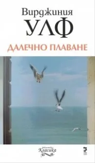 Корица на „Далечно плаване" — Вирджиния Улф