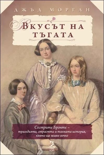 Корица на „Вкусът на тъгата“, Джъд Морган
