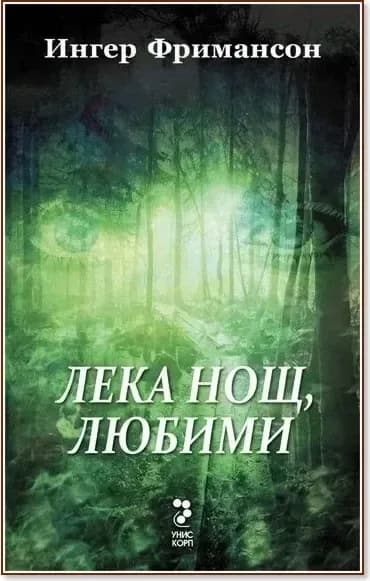 Корица на „Юстин Долвик - книга 1: Лека нощ, любими“, Ингер Фримансон