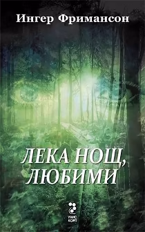Корица на „Юстин Долвик - книга 1: Лека нощ, любими"